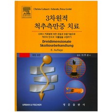 3차원적 척추측만증 치료, 영문출판사, Christa Lehnert Schroth