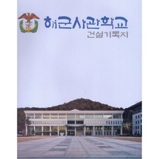 CAPress 海軍官校建設記錄誌, 現代建築社編輯部 著