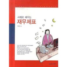 사례로 배우는재무제표, 경남대학교출판부, 이호열 저