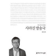 사라진 방송국, 커뮤니케이션북스, 한진만 저
