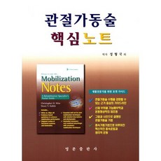 關節鬆動術核心筆記, Christopher H. Wise,Dawn T. Gulick 共著/鄭亨國,金明俊,金美英 共譯, 英文出版社