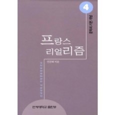 프랑스 리얼리즘(문학의 기본개념 4), 연세대학교출판부