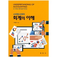 스마트시대의회계의 이해, 창민사, 박종찬 저