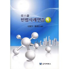 法學院民法案例練習 1, DB圖書, 崔景進,李哲基 共著