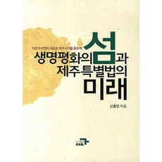 생명평화의 섬과 제주특별법의 미래, 각, 신용인 저