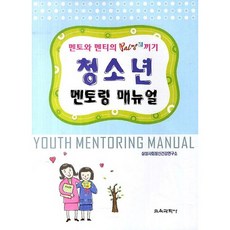청소년 멘토링 매뉴얼_사회사회정신건강연구소_2013, 교육과학사, 삼성사회정신연구소 저