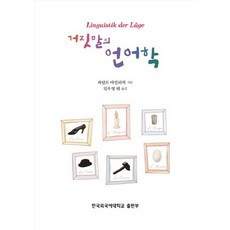 거짓말의 언어학_하랄트 바인리히_2010, 한국외국어대학교출판부, Harald Weinrich 저/임우영 역