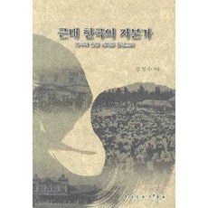 근대 한국의 자본가:대구의 은행 회사를 중심으로, 계명대학교출판부, 김일수 저