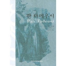 HUFS BOOKS 塔杜施先生, 亞當·密茨凱維奇 著/鄭秉權 等譯