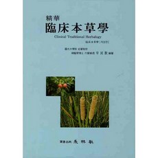 精華臨床本草學, 申民教 著, 永林社