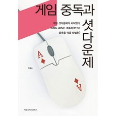 遊戲成癮與宵禁制度, 溝通書籍, 全鐘秀 著