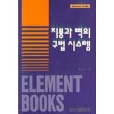 屋頂和牆體系統, 建築圖書編輯部, 建築書籍