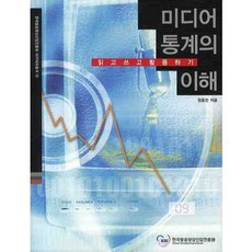 媒體統計的理解, 鄭容燦 著, 韓國廣播影像產業振興院