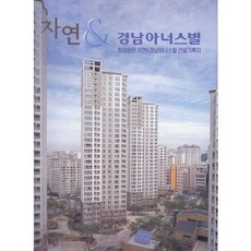 [現代建築社] CAPress 自然 & 慶南Honorsville_編輯部_2008, 現代建築社編輯部 著