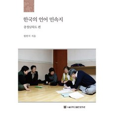 한국의 언어 민속지: 충청남북도편, 서울대학교출판문화원, 왕한석 저