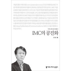 IMC의 공진화, 커뮤니케이션북스, 김일철 저