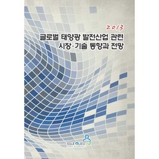 글로벌 태양광 발전산업 관련 시장 기술 동향과 전망(2013), 이슈퀘스트, 이슈퀘스트 편집부