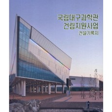 國立大邱科學館建立支援事業建設記錄誌, 現代建築社編輯部 著, 現代建築社