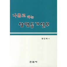獨自完成商業登記實務, 眞元社, 明仁濟