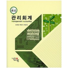 최신관리회계, 하린, 정재권,백대기,곽종민 공저