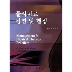 물리치료 경영 및 행정_Catherine G. Page_2011, 영문출판사, Catherine G. Page 저