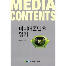 미디어콘텐츠 읽기, 순천향대학교출판부, 홍경수