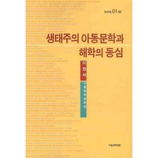 Adongmunhakpyeongron 生態主義兒童文學與詼諧的童心, 李貞錫, 培育