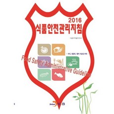 食品安全管理指南(2016), 眞韓M&B, 食品醫藥品安全處 著