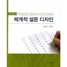 체계적 설문 디자인, 비앤엠북스, 손영석,채서일 공저