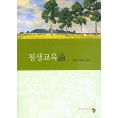 평생교육론, 공동체, 서보준 등저
