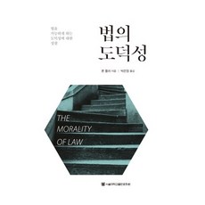 법의 도덕성:법을 가능하게 하는 도덕성에 대한 성찰, 서울대학교출판문화원, 론 풀러 저/박은정 역
