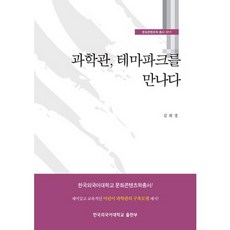 과학관 테마파크를 만나다, 한국외국어대학교출판부, 김희경 저