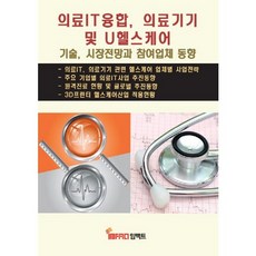 醫療IT整合 醫療器材及U-Healthcare：技術 市場前景與參與企業動向, 編輯部 著, IMPACT