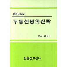 Beopryuljeongbosenteo 不動產名義信託：理論與實務, 林正洙