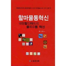 할마물통혁신:대형할인마트의 물류유통 혁신, 높은오름