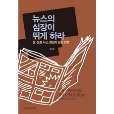 讓新聞的心臟跳動：線上線下新聞編輯的感性策略, 金秀妍 著, 傳播書籍