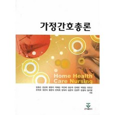 가정간호총론_김용순_2008, 군자출판사, 김용순