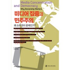 媒體集中與民主主義, 溝通書籍, C. 艾德溫·貝克 著/南宮協 譯