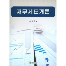재무제표개론, 에듀컨텐츠휴피아, 유청을(Chung Eul Yoo)