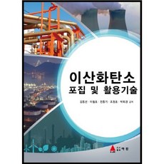 이산화탄소 포집 및 활용기술_김동선_2016, 아진, 김동선 등저