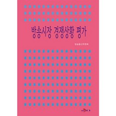 방송시장 경쟁상황 평가, 진한엠앤비, 방송통신위원회