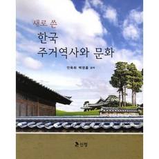 새로 쓴 한국 주거역사와 문화, 신정