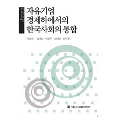 SNUPRESS 自由企業經濟下的韓國社會整合, 郭錦珠,金大一,李鳳柱,林慧蘭,張德鎮 共著