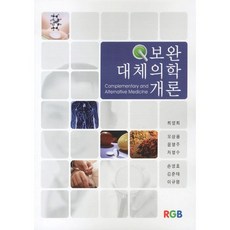 보완 대체의학개론_최영희_2010, RGB, 최영희,오삼용,윤영주,차영수,손영호 공저