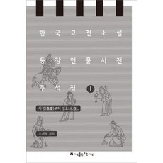 한국 고전소설 등장인물 사전 주석집 1: 가경부터 빙호, 지식을만드는지식, 조희웅 저