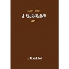 市場規模總覽(按產品別/廠商別)(2013), 編輯部 著, IRS全球