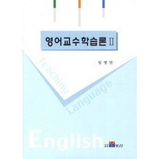 영어교수학습론 2, 보성, 임병빈