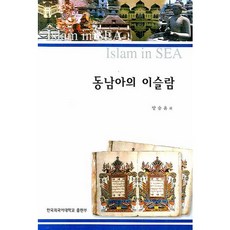 동남아의 이슬람, 한국외국어대학교출판부, 양승윤 등저