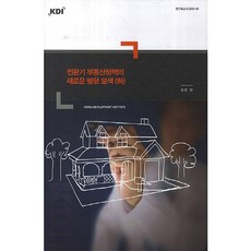 전환기 부동산정책의 새로운 방향 모색(하), KDI