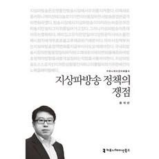 지상파방송 정책의 쟁점, 커뮤니케이션북스, 윤석년 저